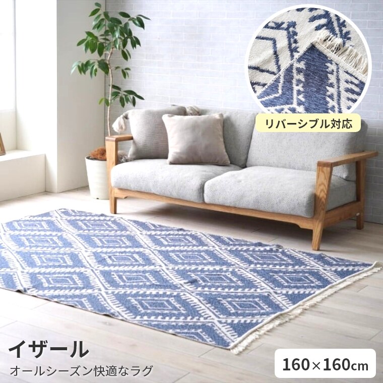 ラグ ラグマット ラグマット イザール 【160×160】 正方形 リバーシブル おしゃれ カーペット 北欧 ラグ ラグマット ナチュラル 西海岸 綿 コットン センターラグ ラグマット リビングラグ ラグマット インテリアカバー オールシーズン 柄 ボーダー アクセントラグ