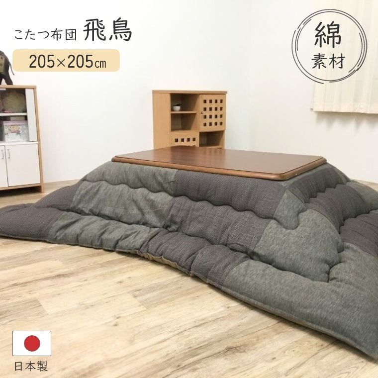 こたつ布団 こたつ 布団 厚掛 布団 飛鳥 【205×205】 こたつ掛け布団 厚手 正方形 日本製 綿 コットン 通気性防止 中綿 保温 ぽかぽか あったか 手洗い可 省エネ 節電和室 和風 落ち着いたデザイン 国産|家具のホンダ