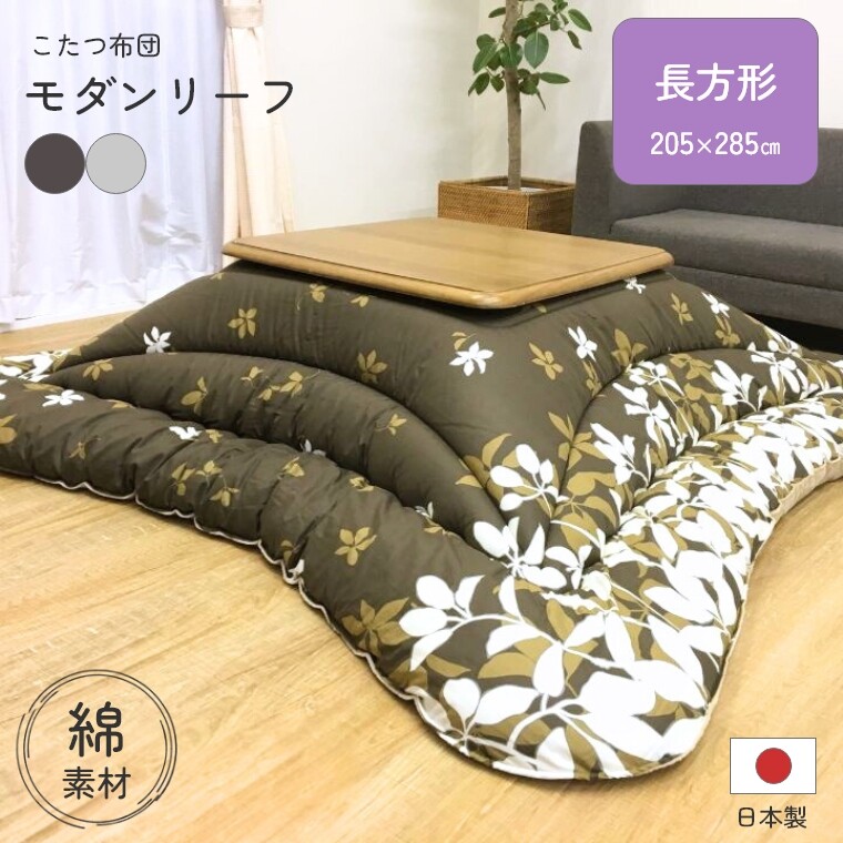 こたつ布団 こたつ 布団 厚掛 布団 モダンリーフ 【205×285】 長方形 日本製 綿 コットン 通気性防止 こたつ掛け布団 厚手 長方形 中綿 保温 ぽかぽか あったか 手洗い可 省エネ 節電 掛けふとん かけ布団 おしゃれ リーフ柄 ブラウン グレー