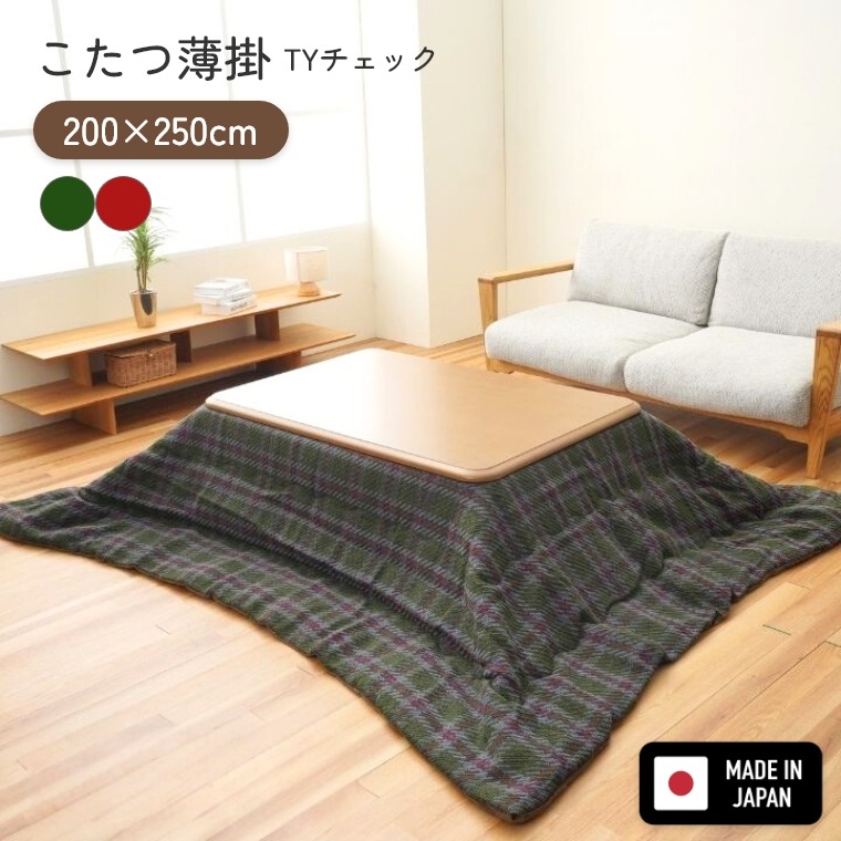 こたつ布団 日本製 長方形 【TYチェック 200×250】 チェック柄 手洗い可 洗える 炬燵布団 薄掛 厚掛け 長方形大判 大判 普通判 シック おしゃれ かわいい ボリュームタイプ 東レ マッシュロン 中綿 あったか 冬 エコ 省エネ 国産 グリーン レッド