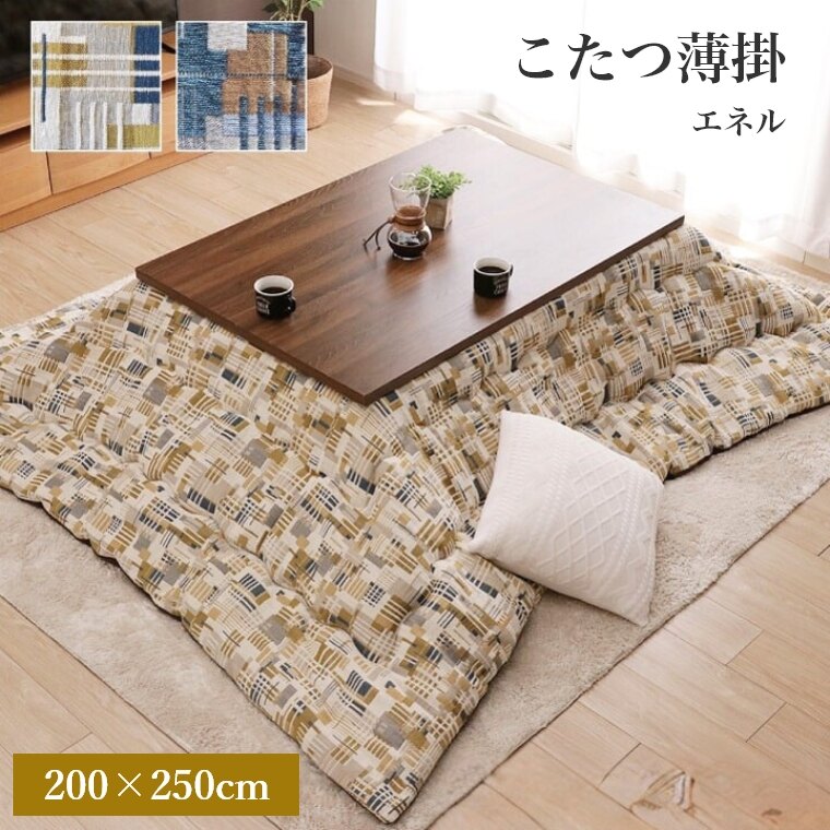 こたつ布団 長方形【エネル 200×250】 北欧 炬燵布団 薄掛 厚掛け 長方形大判 大判 普通判 シック おしゃれ かわいい ボリュームタイプ 東レ マッシュロン 中綿 軽いあったか 冬 エコ 省エネ ネイビー イエロー