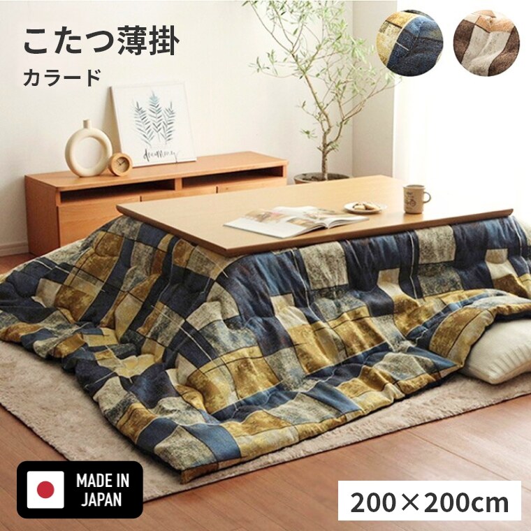 こたつ布団 正方形【カラード 200&times;200】 パッチワーク 炬燵布団 薄掛 厚掛け 正方形大判 大判 普通判 シック おしゃれ かわいい ボリュームタイプ 東レ マッシュロン 中綿 軽いあったか 冬 エコ 省エネ イエロー ベージュ｜家具のホンダ