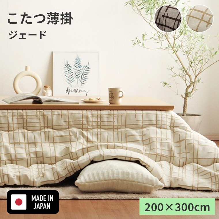 こたつ布団 長方形【ジェード 200×300】 炬燵布団 薄掛 厚掛け 長方形大判 大判 普通判 シック おしゃれ チェック柄 北欧 ナチュラル かわいい ボリュームタイプ 東レ マッシュロン 中綿 軽いあったか 冬 エコ 省エネ ブラウンアイボリー