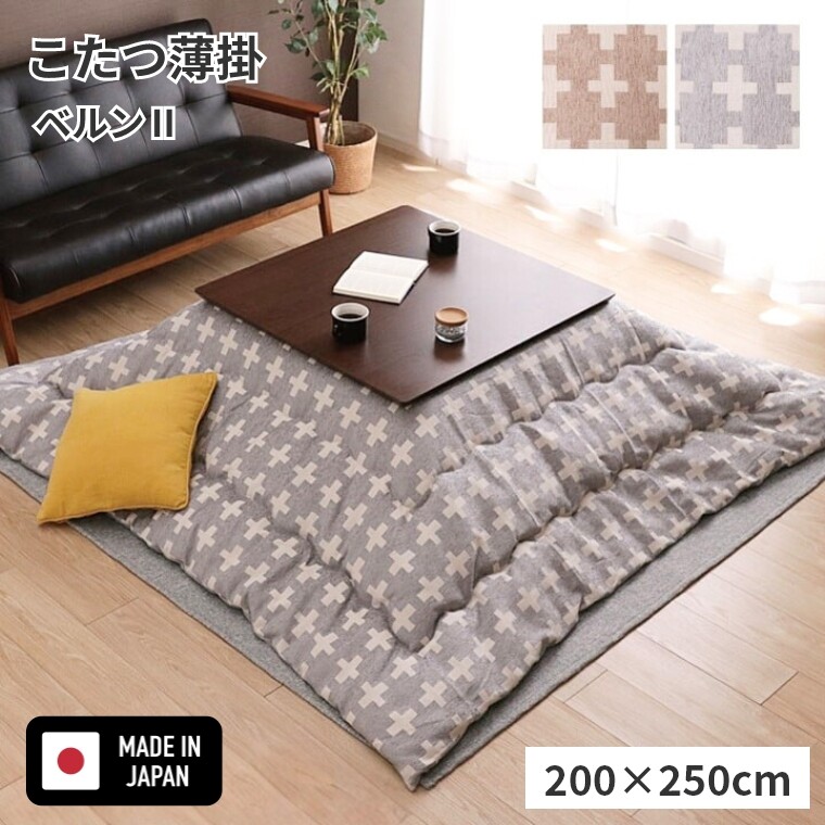 こたつ布団 長方形【ベルン2 200×250】 炬燵布団 薄掛 厚掛け 長方形大判 大判 普通判 シック おしゃれ チェック柄 北欧 ナチュラル かわいい ボリュームタイプ 東レ マッシュロン 中綿 軽いあったか 冬 エコ 省エネ ベージュ グレー