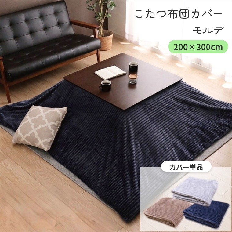 こたつ布団カバー 長方形【モルデ 200×300】 炬燵布団 カバー単品 洗濯可 薄掛 厚掛け 長方形大判 大判 普通判 おしゃれ もこもこ ボーダー かわいい ボリュームタイプ あったか 冬 エコ 省エネ ベージュ グレー ネイビー 11,760円