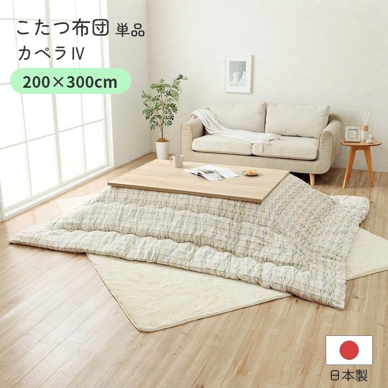 こたつ布団 長方形【カペラ4 200×300】 日本製 布団単品 炬燵布団 薄掛 厚掛け 長方形大判 大判 普通判 東レマッシュロン綿 軽い 北欧 おしゃれ かわいい 手洗い可 中綿 ボリュームタイプ あったか 冬 エコ 省エネ