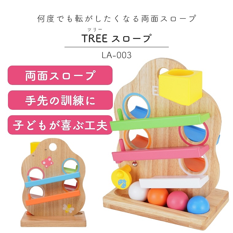 スロープ おもちゃ 何度でも転がしたくなる両面スロープ Tree ツリー スロープ La 003 エデュテ Edute 1歳半 2歳 お誕生日 プレゼント ボールころがし スロープトイ 赤ちゃん 木のおもちゃ ギフト ツリースロープ 保育 室内 音も楽しい 遊び おうち時間 木製玩具