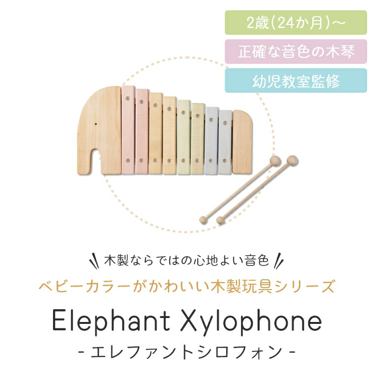 木琴 おもちゃ 日本製 正確な音色の木琴 エレファントシロフォン ニホン 2歳 24か月 Ed Inter エド インター 知育玩具 赤ちゃん 子ども ベビー お祝い 誕生日プレゼント 出産祝い 木製 室内 1歳 2歳 3歳 お祝い 木のおもちゃ 音のおもちゃ かわいい おしゃれ パステル