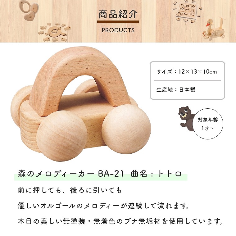 日本製 オルゴールカー 曲名 トトロ プッシュトイ 1歳 2歳 前に押しても後ろに引いてもオルゴールが鳴り続ける Mocco 森のメロディーカー Ba 21 トトロ 平和工業 おうち時間 ベビー 赤ちゃん 子供 室内 音の出る 音遊び 誕生日 お祝い 出産祝い プレゼント 木のおもちゃ