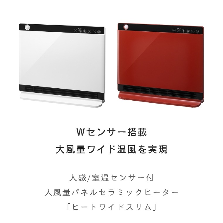 SALE／56%OFF】 Wセンサー搭載 大風量ワイド温風を実現 人感 室温センサー付大風量パネルセラミックヒーター ヒートワイドスリム  CH-T2036WH RD スリーアップ 暖房器具 電気 タイマー 省エネ 静音 薄型 ヒーター 足元 オフィス 温度設定 暖房 周囲 温度感知  自動運転 ...