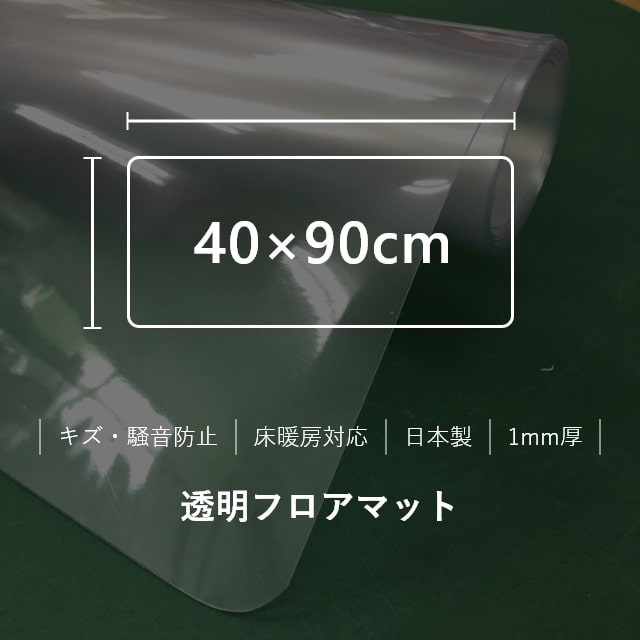 評判 キッチンマット クリア 透明 フロアマット 40×90cm 拭ける クリアキッチンマット クリアマット 透明マット ダイニングマット カット  キッチン台所 厚さ1mm 撥水 はっ水 マット 日本製 国産 床暖房対応 フロアシート フローリングシート クリアシート キッチンシート ...