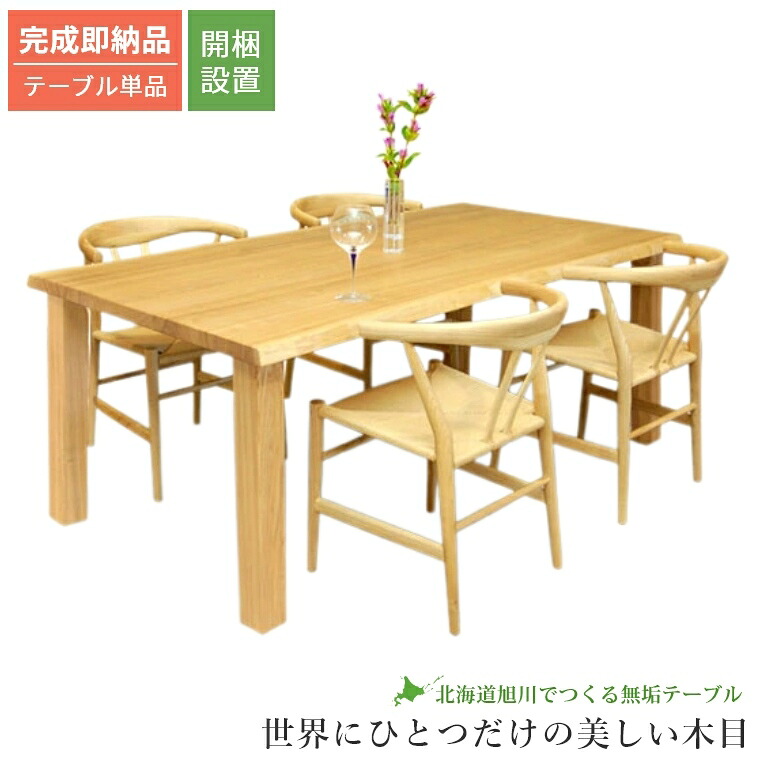 【開梱設置】 ダイニングテーブル 木製 無垢 テーブル MOTHER EARTH マザーアース 完成 即納 品 セラウッド塗装 お手入れ不要 北海道 旭川家具 一枚板 木目 天然木 北欧 135 160 180 210 選べる 天板 ナチュラル