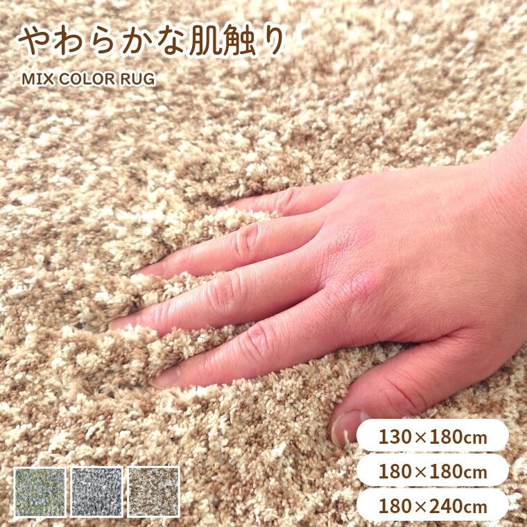 ラグ ラグマット ふわふわ カットパイル シンプル パフィ 【130×180】 【180×180】 【180×240】 ミックスカラー すべり止め やわらか ふかふか モダン ナチュラル リビング 子供部屋 グレー ベージュ グリーン トーホー