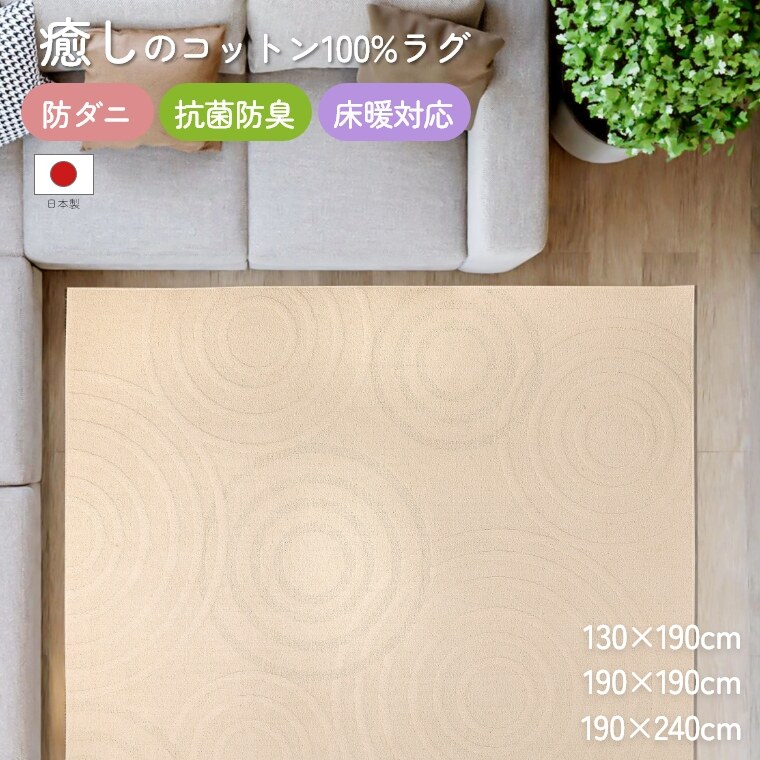 ラグ ラグマット コットン 綿 日本製 セルクル 【130×190】 【190×190】 【190×240】 防ダニ 抗菌 防臭 床暖 ホットカーペット 通年 オールシーズン 快適 通気性 梅雨 ホワイト 癒し やさしい 敏感肌 ペット 子供 赤ちゃん 国産 無地 リビング トーホー