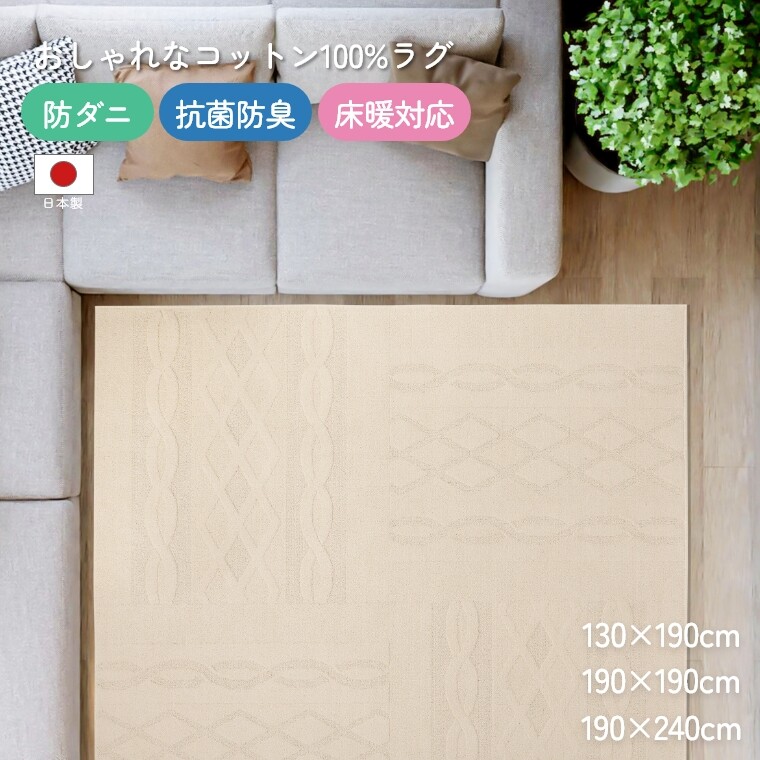 ラグ ラグマット コットン 綿 日本製 トリニティ 【130×190】 【190×190】 【190×240】 防ダニ 抗菌 防臭 床暖 ホットカーペット 通年 オールシーズン 快適 通気性 梅雨 ホワイト 癒し やさしい 敏感肌 ペット 子供 赤ちゃん 国産 無地 リビング トーホー