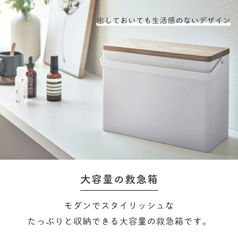 救急箱 Tower おしゃれ 大容量 北欧 タワー 山崎実業 シンプル ホワイト 白 ブラック 黒 北欧 モノトーン 収納ボックス 薬箱 小物入れ トレー付き 取っ手付き 持ち運び 防災 常備薬 消毒液 スプレー おもちゃ箱 防災 ふた付き メディカルボックス 天然木 応急手当