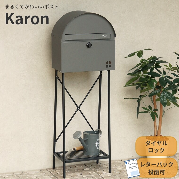 ポストスタンド式 Karon カロン 戸建て用 郵便ポスト 棚板付き 郵便受け ポスト MOJYU メール便 レターパック ゆうパケット 角型2号 A4 不在取受 鍵付き スリット窓 ストッパー付き 錆びにくい 盗難防止 防犯 オシャレ おしゃれ かわいい グレー ベージュ