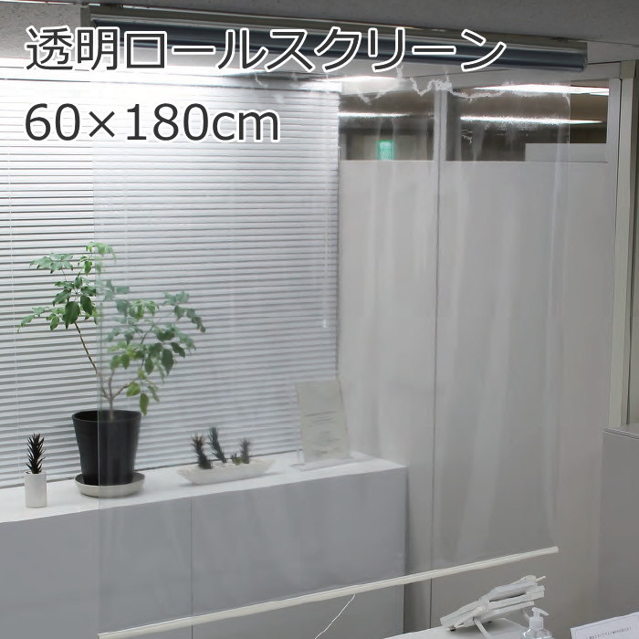 透明ロールスクリーン　2つ1セット。 toumeirollscreen-sn1.jpg
