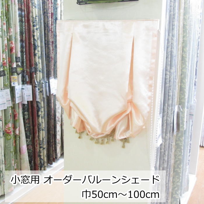 オーダー 小窓用 バルーンシェード フリンジ付き 無地 エレガント 姫系 巾50cm～100cm 丈60cm～200cm オーダー シェード｜北欧雑貨 マット プロヴァンスの風