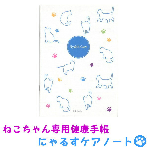 ペット 健康 管理 手帳 猫用 『にゃるすケアノート 猫ちゃん専用の健康