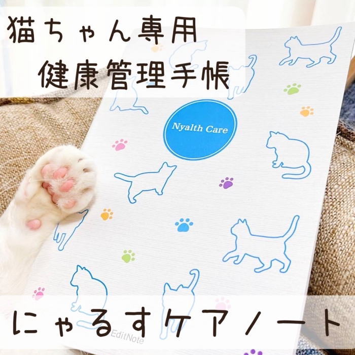 ペット 健康 管理 手帳 猫用 『にゃるすケアノート 猫ちゃん専用の健康手帳 A5』