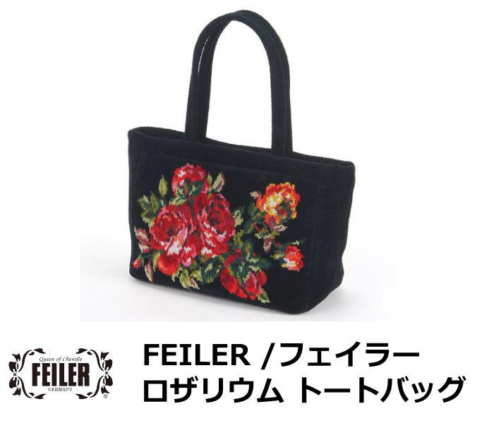 人気一番人気ブランド 黒 ブラック 北欧雑貨 ロザリウム レディース 婦人 Feiler フェイラー トートバッグ ドイツのシェニール織りのブランド フェイラー のレディースバッグ 黒 ブラック 花柄のかわいい ロザリウム の黒 ブラック の鞄 かばん です