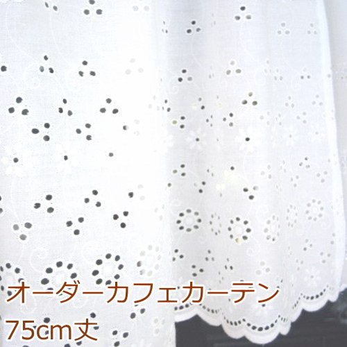 カフェカーテン(小窓用カーテン)　レース 75cm丈 日本製 カフェカーテン オーダー(切り売り) 10602 ホワイト 小窓をおしゃれに演出してくれるかわいい花柄のレースのオーダーカフェカーテン [メール便可/宅コン可]
