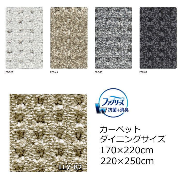 カーペット ラグ ダイニングカーペット アスワン ファブリーズ 『アスエポック』 抗菌 消臭 防ダニ ホットカーペット対応 遮音 防炎リビング ダイニング 寝室 オールシーズンOK 日本製 絨毯 じゅうたん