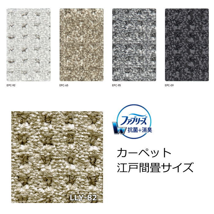 カーペット 畳サイズ アスワン ファブリーズ 『アスエポック』 2畳 3畳 4.5畳 6畳 8畳 抗菌 消臭 防ダニ ホットカーペット対応 床暖房対応 遮音 防炎リビング ダイニング 寝室 オールシーズンOK 日本製 絨毯 じゅうたん 13,355円