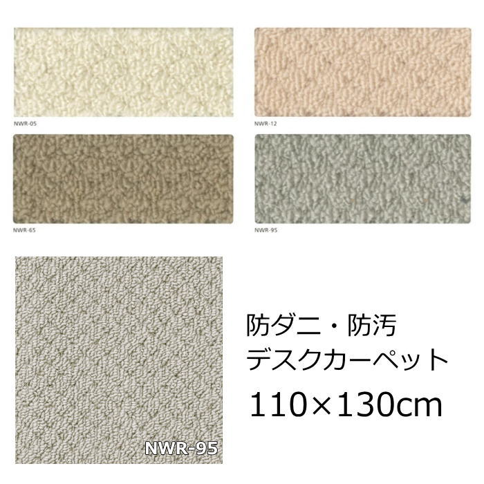 カーペット デスクカーペット 110×130cm 長方形 アスワン 『 ニューアスワールド』 デスク下マット チェアマット マッサージチェア フロアマット リビング 子供部屋 防汚 ループカーペット ホットカーペット対応 オールシーズンOK 日本製 絨毯(じゅうたん)|北欧雑貨 マット プロヴァンスの風