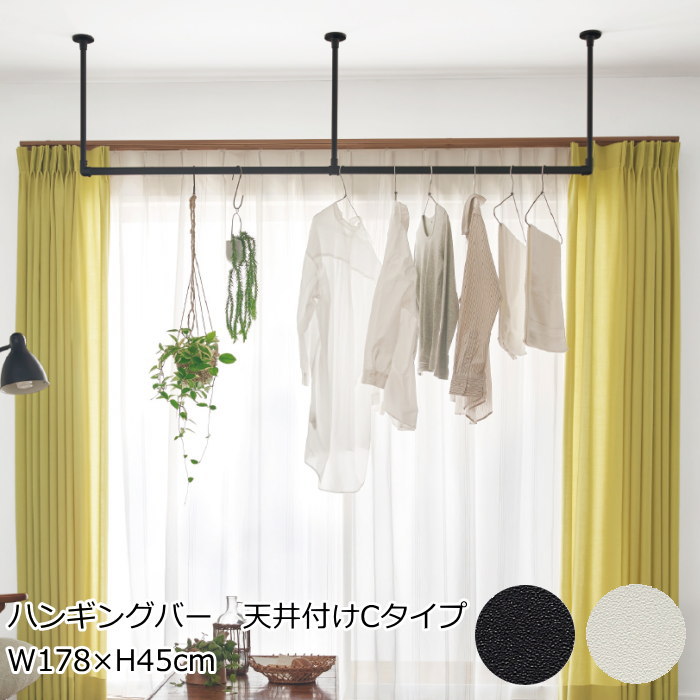 TOSO ハンガーラック 天井付け W178×H45cm 『ハンギングバー 天井付け Cタイプ』 ホワイト/ブラック 物干しバー ハンガーパイプ