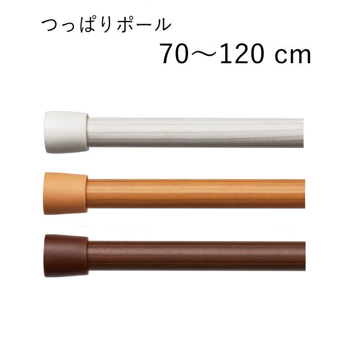 楽天市場】TOSO つっぱりポール 200cm (120cm～200cm) カフェカーテン 突っ張り棒 伸縮ポール テンションポール 木目調 ホワイト  ライトブラウン ブラウン : 北欧雑貨 マット プロヴァンスの風