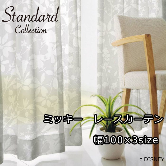 ディズニー レースカーテン　100×133cm/100×176cm/100×198cm（1枚入り） ミッキー/カーニバルボイル 【ミッキー カーテン/既製カーテン/ウォッシャブル/日本製】ホワイト