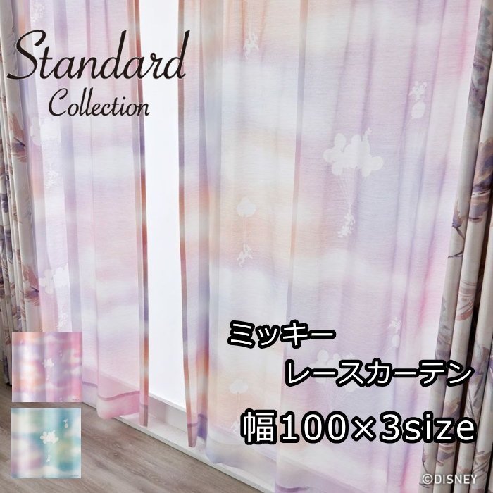 ディズニー レースカーテン 100×133cm/100×176cm/100×198cm （1枚入り） 『ミッキー/メロウボイル』 ミッキー ミニー ドナルド グーフィー プルート かわいい 既製カーテン ウォッシャブル 日本製 ピンク ブルー