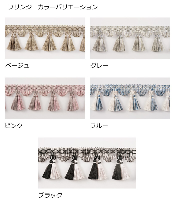 フリンジカラー