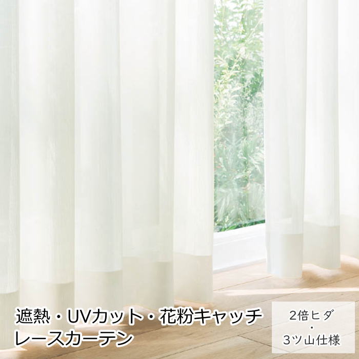 オーダーカーテン ブランド 花粉キャッチ 『ナチュラルレース』 レースカーテン 2倍ヒダ 3ツ山仕様 デラックス縫製 シンプル 無地 遮熱 UVカット 防汚 ウォッシャブル 防炎 おしゃれ カーテン オーダーメイド サイズオーダー