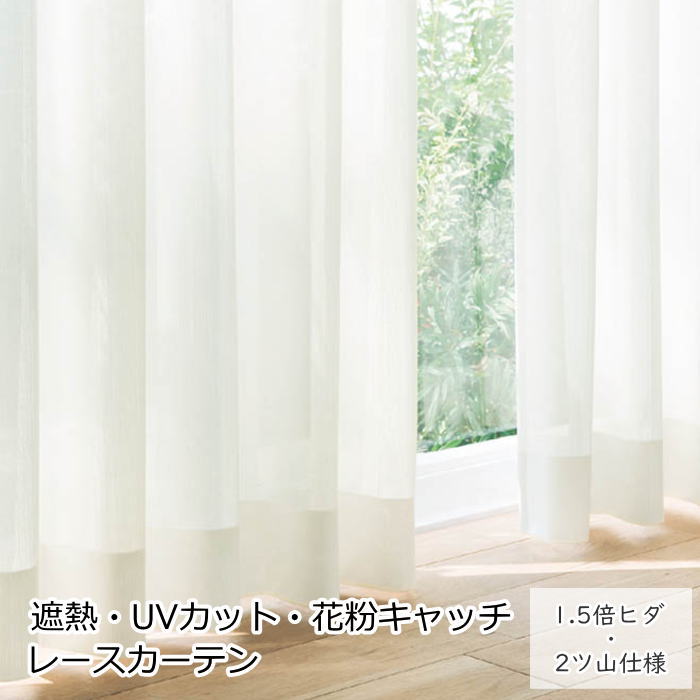 オーダーカーテン ブランド 花粉キャッチ 『ナチュラルレース』 レース カーテン 1.5倍ヒダ 2ツ山仕様 スタンダード縫製 シンプル 無地 遮熱 UVカット 防汚 ウォッシャブル 防炎 おしゃれ カーテン オーダーメイド サイズオーダー