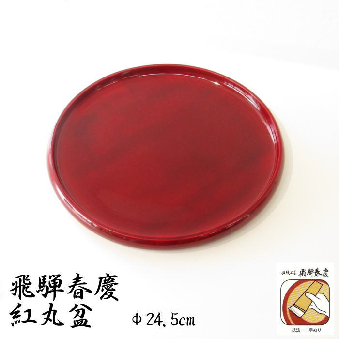 楽天市場】飛騨春慶塗 切立丸盆10.0 透かし菊紋付 丸盆 盆