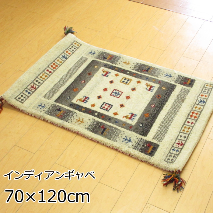 玄関マット 室内 手織りマット ギャベ 70×120cm 『インディアンギャベ』|北欧雑貨 マット プロヴァンスの風
