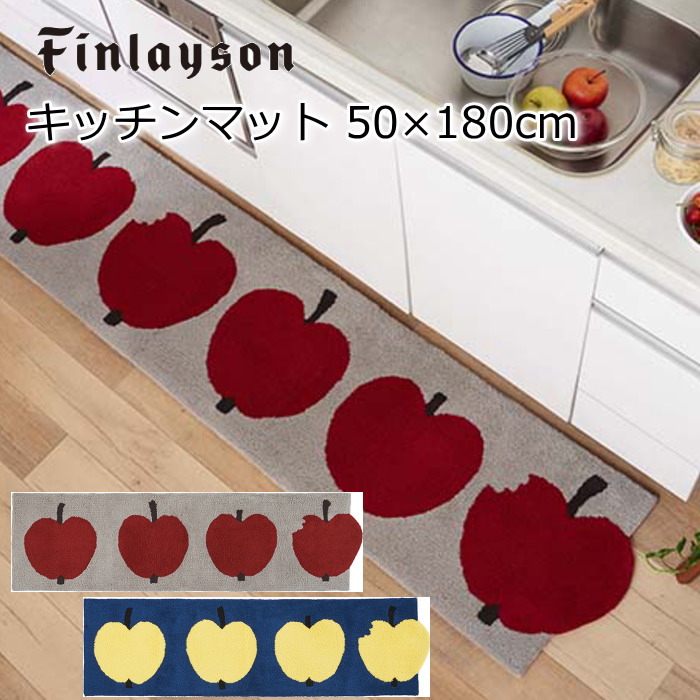 公式店舗 楽天市場 フィンレイソン キッチンマット 北欧 50 180cm 厚手 Omppu オンップ 洗える 滑り止め リンゴ グレー ネイビー 北欧雑貨 マット プロヴァンスの風 超人気 Allobledi Ifm Tn
