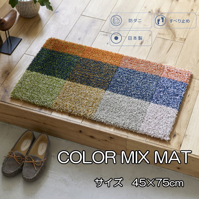 玄関マット デザインライフ 北欧 室内 / 屋内 45×75cm 長方形 『カラーミックスマット』 マルチカラー かわいい おしゃれ 室内 / 屋内 日本製 滑り止め付き 防ダニ加工|北欧雑貨 マット プロヴァンスの風