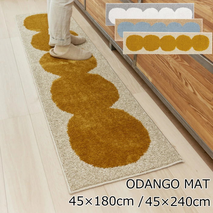 キッチンマット デザインライフ 北欧 45×180cm / 240cm 『オダンゴマット』 アイボリー/イエロー/ブルー 防ダニ 滑り止め付 日本製