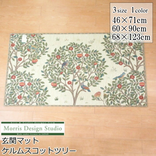 玄関マット 室内 / 屋内 全3サイズ 46×71cm / 60×90cm / 68×123cm ブランド ウィリアムモリス 『ケルムスコットツリー』 洗える/滑り止め ベルギー製 ウィリアム・モリス