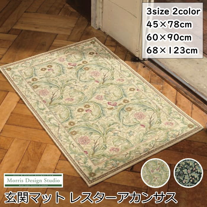 玄関マット 室内 / 屋内 おしゃれ 全3サイズ 45×75cm / 60×90cm / 67×120cm ゴブラン織り ブランド ウィリアムモリス 『レスターアカンサス』 洗える ベルギー製 ウィリアム・モリス 高級感