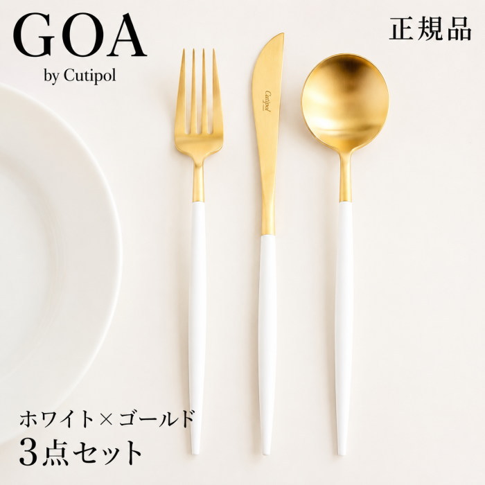正規品 クチポール Cutipol GOA ゴア ホワイト×ゴールド ディナー3点セット カトラリーセット 3本セット ディナーナイフ ディナーフォーク ディナースプーン ギフト 結婚祝い 新築祝い プレゼント 北欧|北欧雑貨 マット プロヴァンスの風