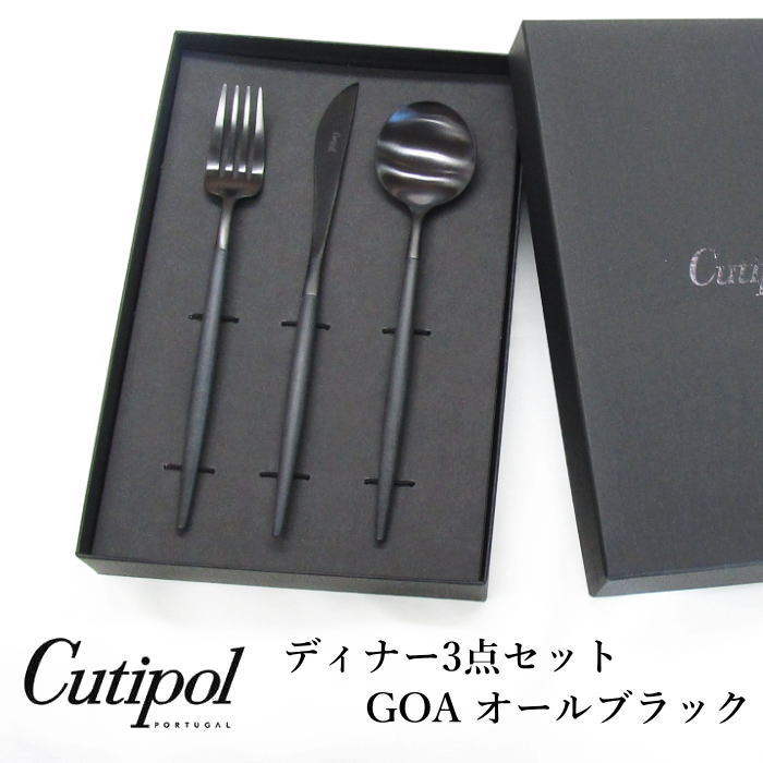 クチポール カトラリー セット ブランドボックス入り 『GOA(ゴア) ディナー3点セット オールブラック』 (ディナーナイフ＋ディナーフォーク＋ディナースプーン) 3本セット 3本入り おしゃれ モダン ポルトガル製 カトラリーセット 箱入り ギフト ブラック×ブラック