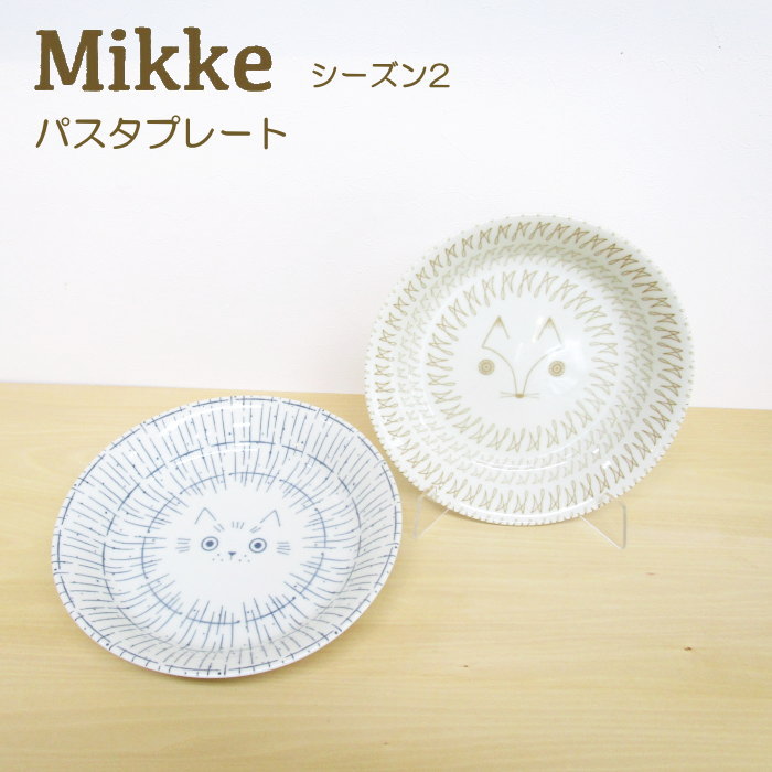 新品2点セット　ミッケ　Mikke　パスタ皿　カレー皿　らいおん　ライオン 新品2点セット ミッケ Mikke パスタ皿 カレー皿 らいおん