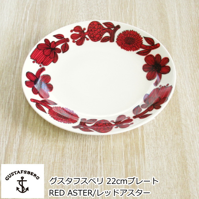 グスタフスベリ RED ASTER/レッドアスター プレート 22cm 北欧 食器 お皿 おしゃれ 北欧食器 中皿 復刻版｜北欧雑貨 マット プロヴァンスの風