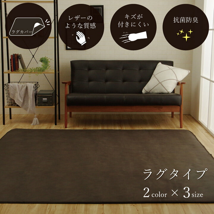 ラグカバー 引っかき傷防止 抗菌 シワになりにくい ずれにくい 約130×190cm 『スクラッチ 』 カバー 傷防止 抗菌防臭 ヴィンテージ ペット 洗濯可能 洗える