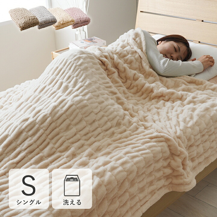 寝具 フランネル 肌触りなめらか ボリューム あったか 洗える 清潔 シングルサイズ 140×200cm 『シュクル』 毛布 掛け毛布 フランネル 肌触りなめらか あったか あったかアイテム 洗濯可能 洗える